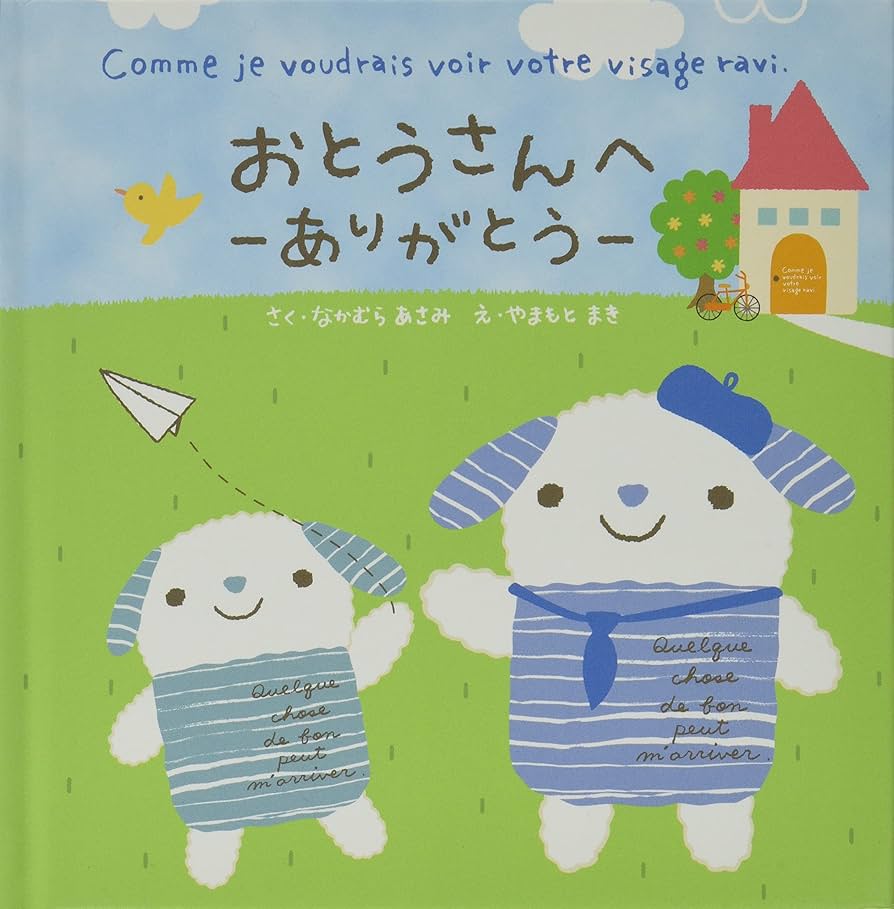 Amazon.co.jp: シュシュアミイ絵本-おとうさんへ ありがとう